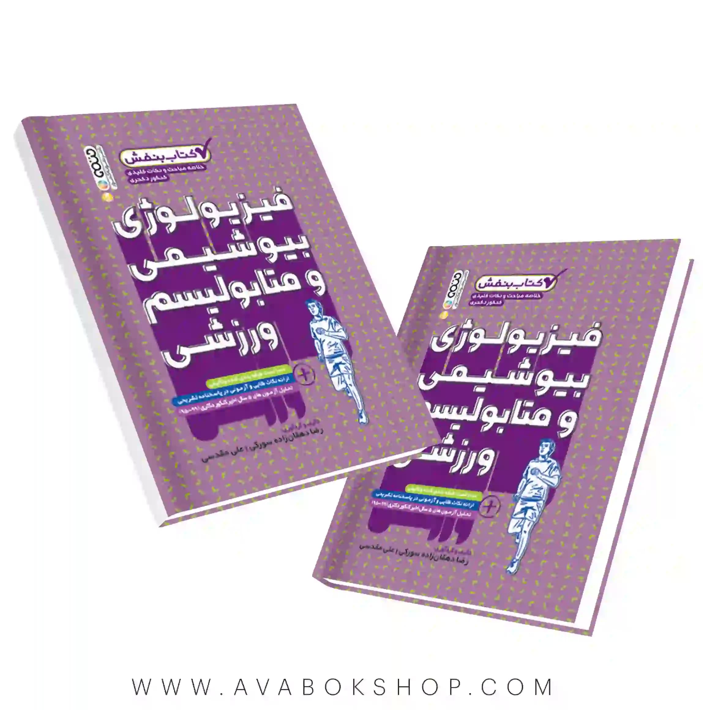 کتاب بنفش فیزیولوژی بیوشیمی و متابولیسم ورزشی انتشارات حتمی