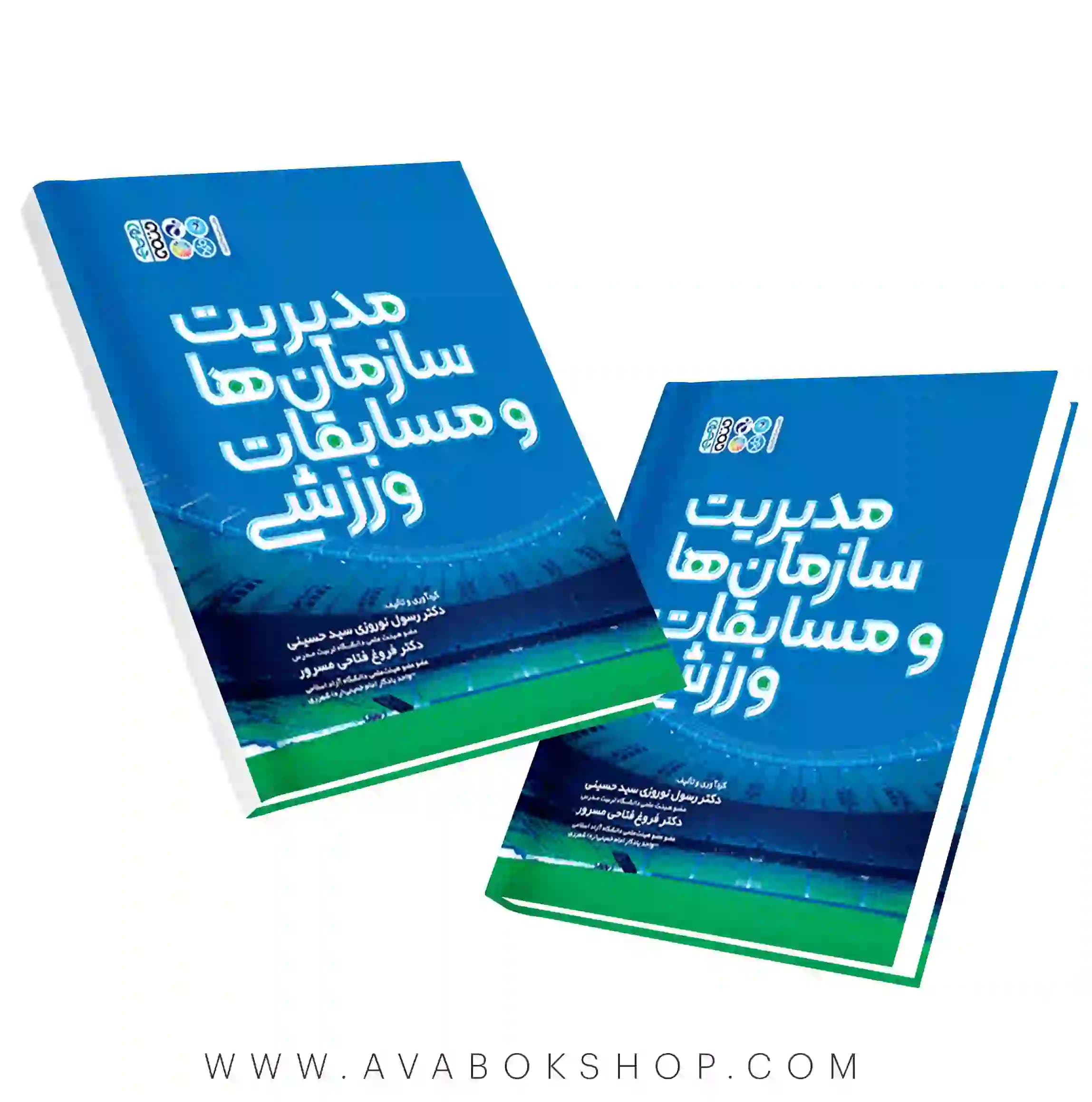کتاب مدیریت سازمان ها و مسابقات ورزشی انتشارات حتمی