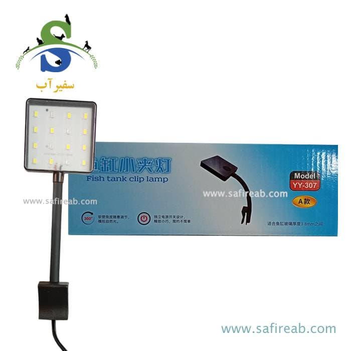 چراغ گیره دار آکواریوم مدل YY-307A