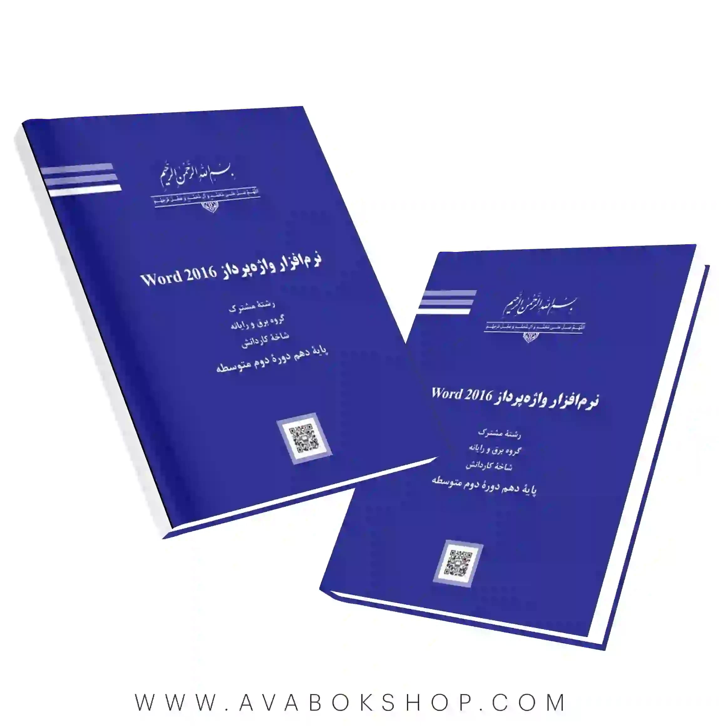 کتاب نرم افزار واژه پرداز ورد Word 2016 {جدید}