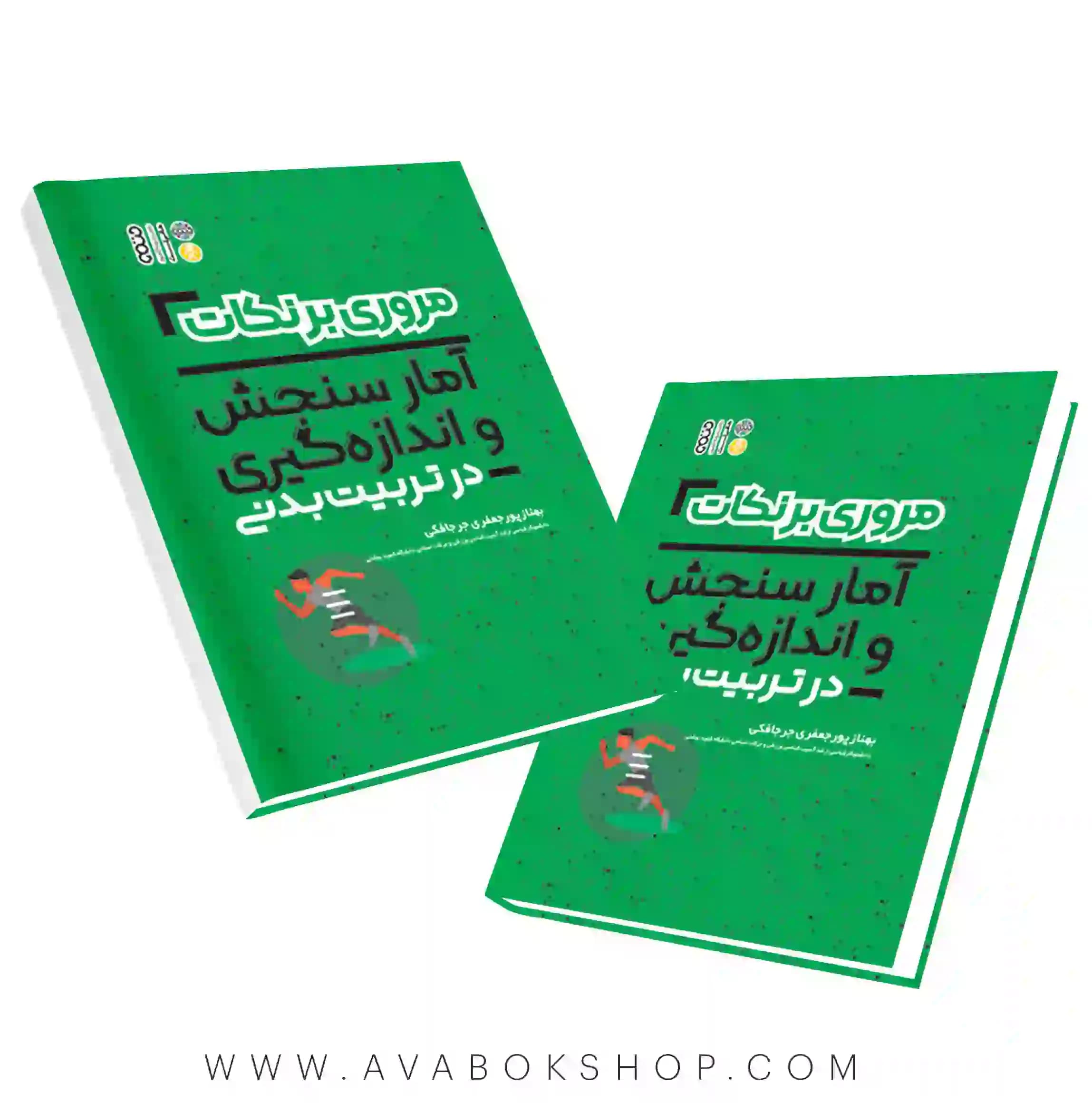 کتاب مروری بر نکات آمار،سنجش و اندازه گیری در تربیت بدنی انتشارات حتمی