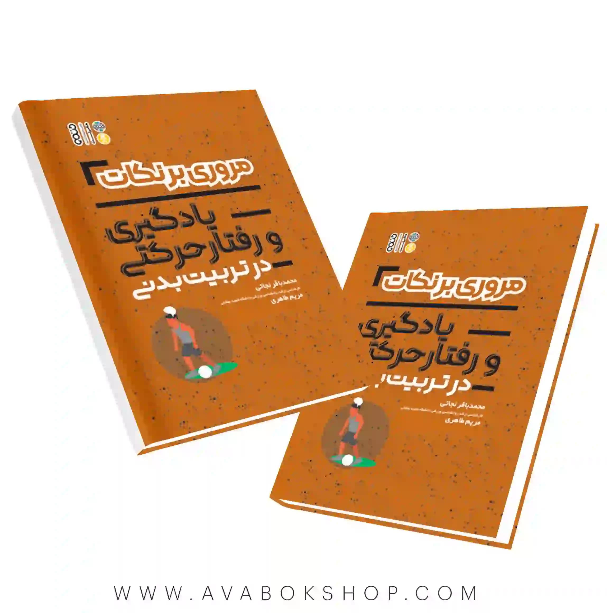 کتاب مروری بر نکات یادگیری و رفتار حرکتی در تربیت بدنی انتشارات حتمی