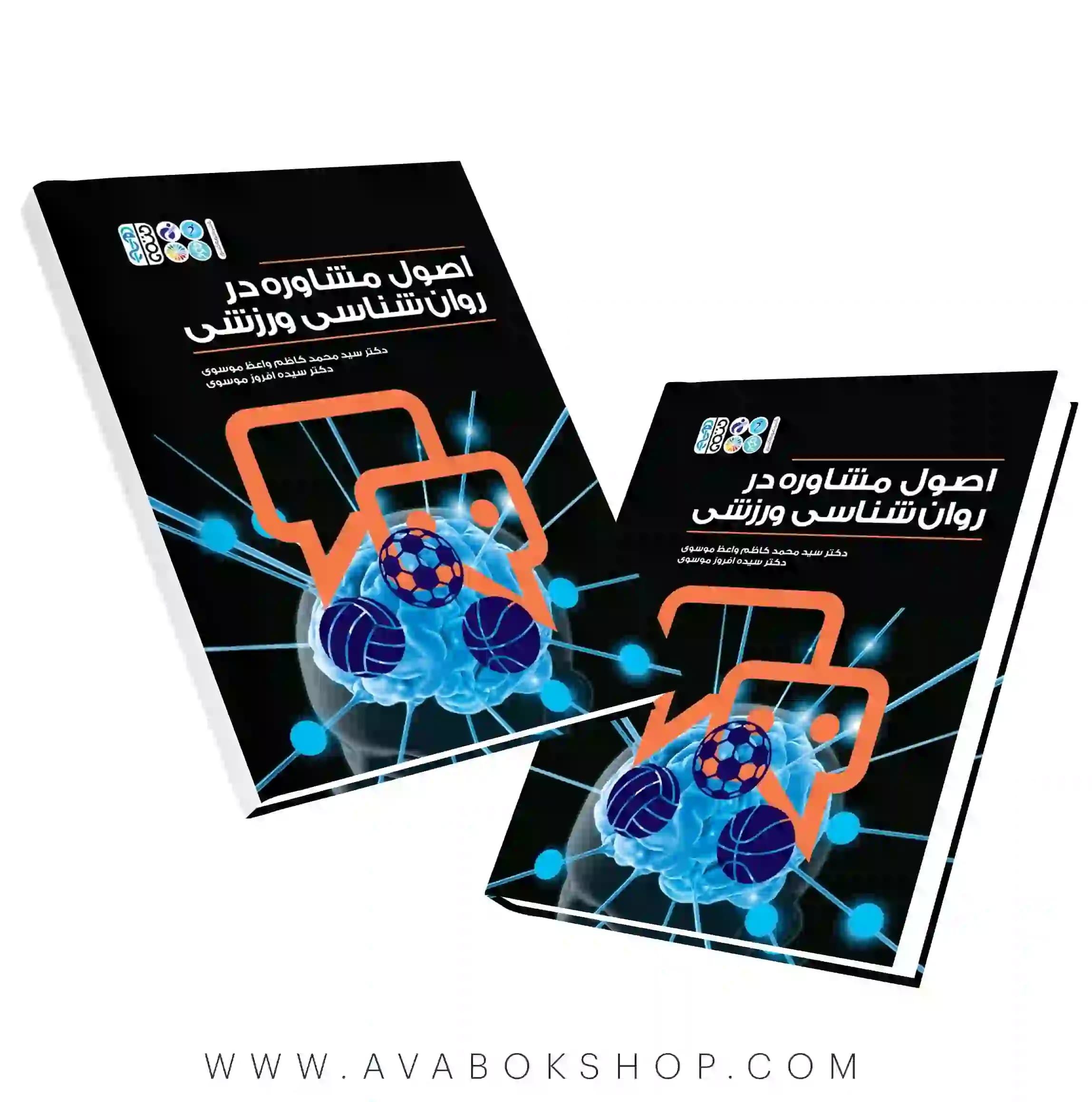 کتاب اصول مشاوره در روان شناسی ورزشی انتشارات حتمی