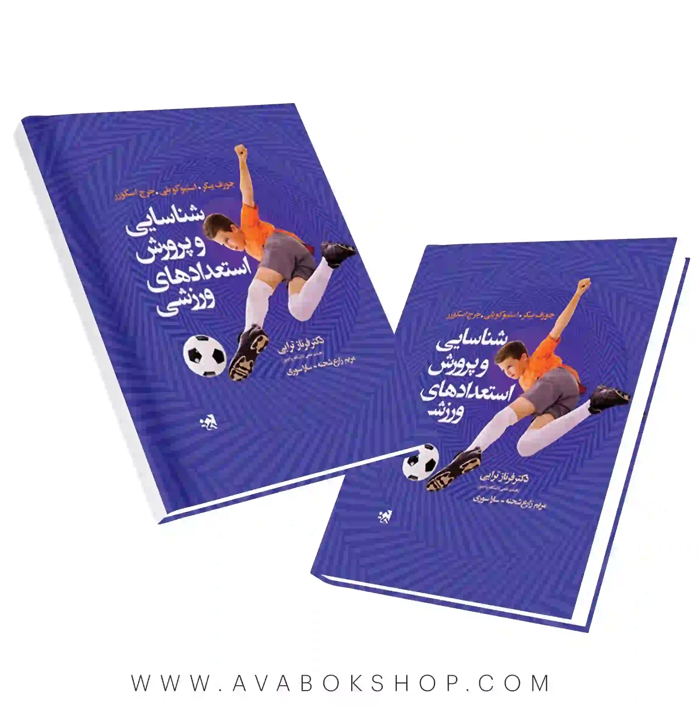 کتاب شناسایی و پرورش استعداد های ورزشی انتشارات حتمی