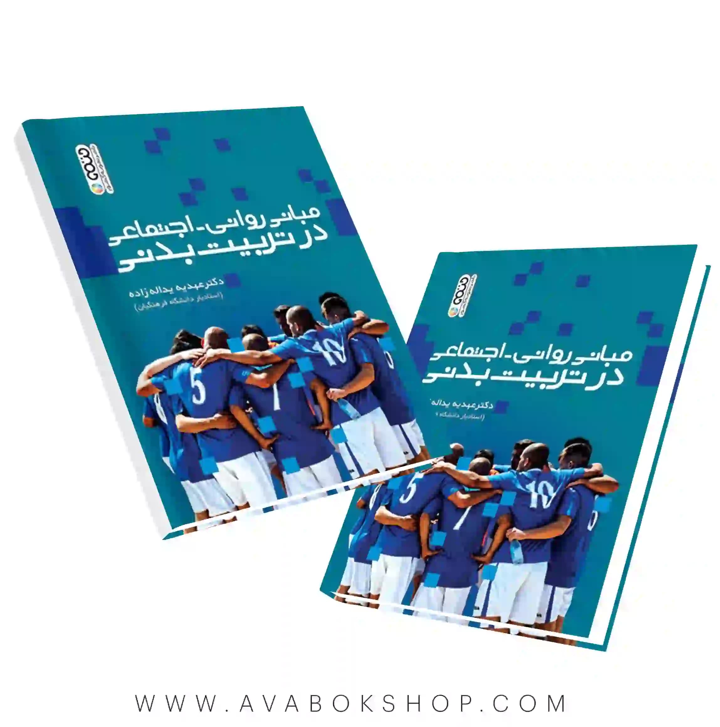 کتاب مبانی روانی-اجتماعی در تربیت بدنی انتشارات حتمی