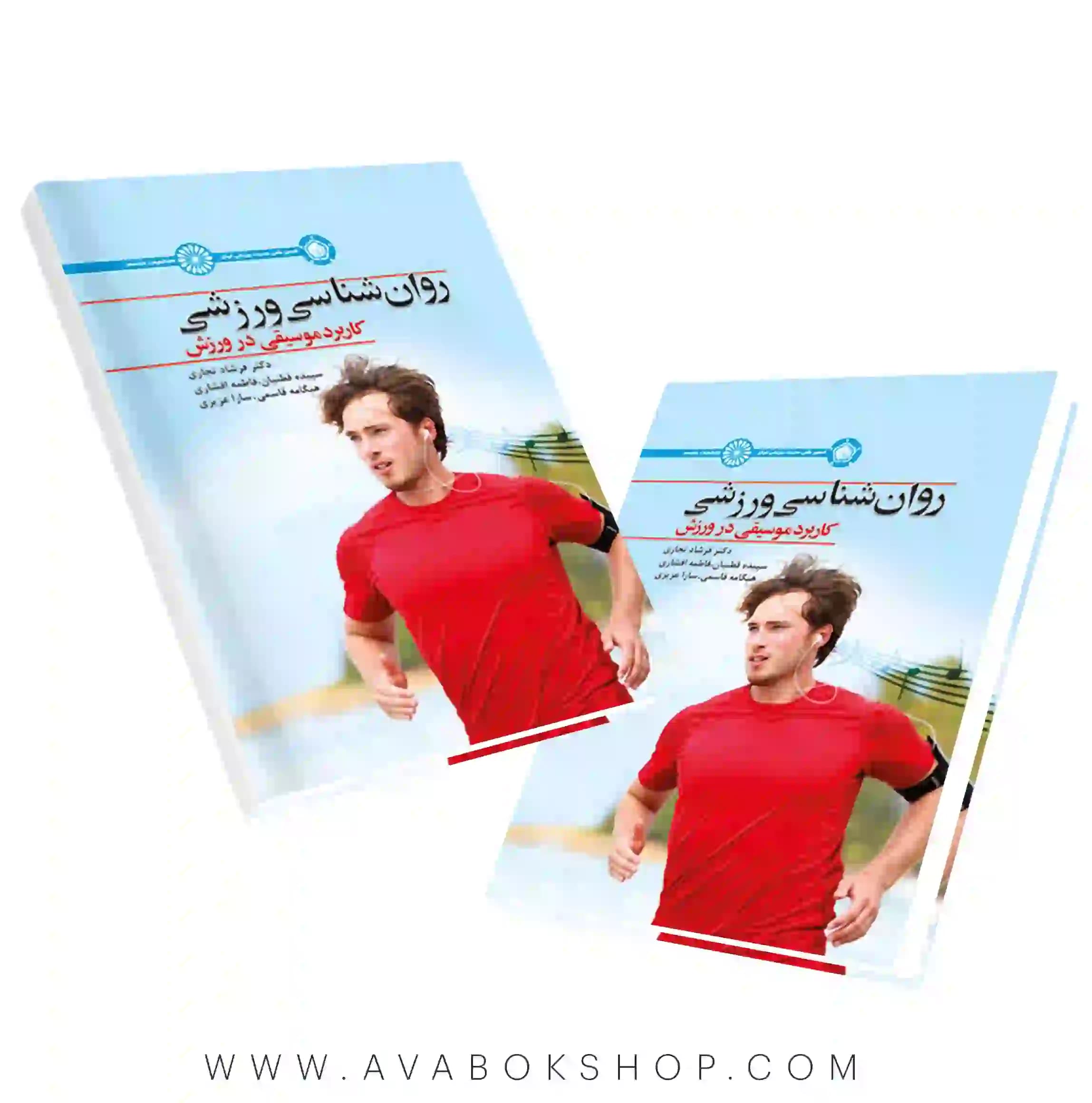کتاب روان شناسی ورزش (کاربرد موسیقی در ورزش) انتشارات حتمی