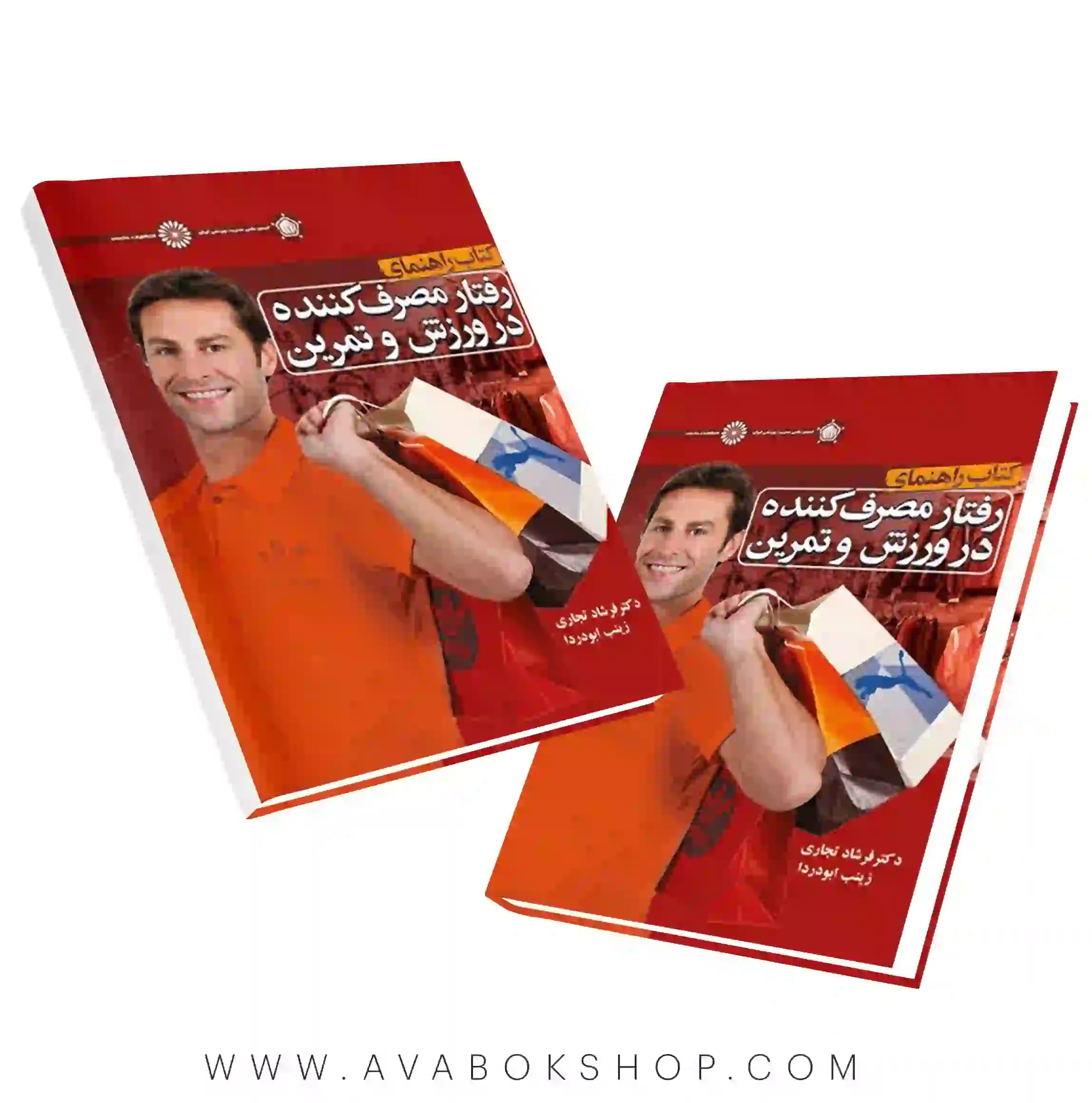 کتاب راهنمای رفتار مصرف کننده در ورزش و تمرین انتشارات حتمی