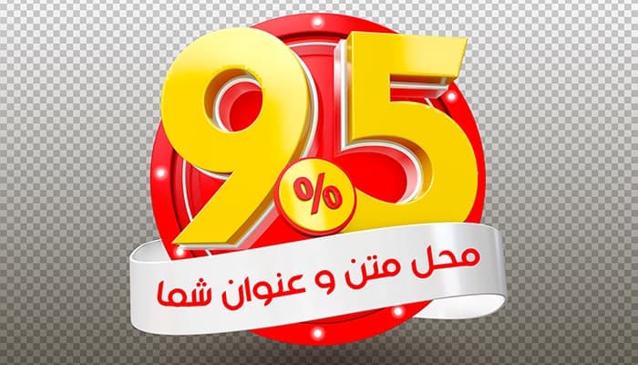 فایل لایه باز موکاپ فارسی رندر سه بعدی تخفیف 95 درصد