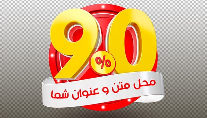 فایل لایه باز موکاپ فارسی رندر سه بعدی تخفیف 90 درصد