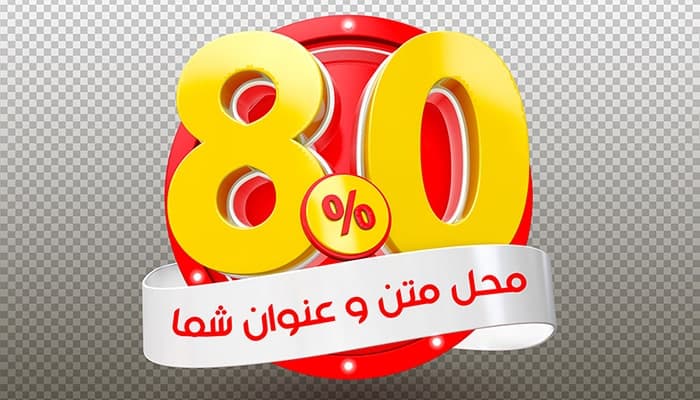 فایل لایه باز موکاپ فارسی رندر سه بعدی تخفیف 80 درصد