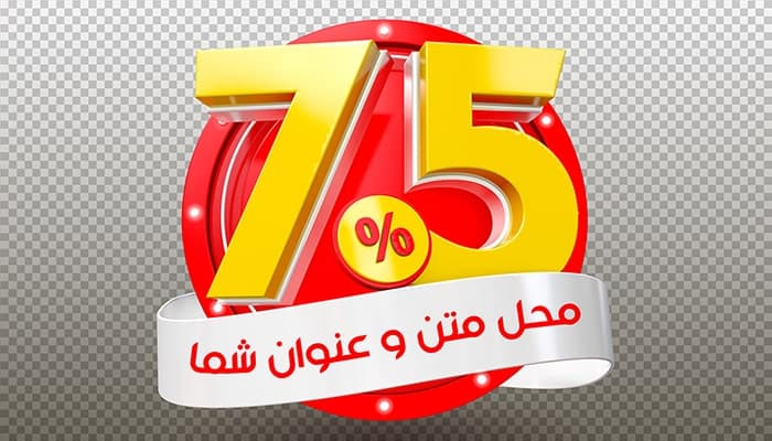 فایل لایه باز موکاپ فارسی رندر سه بعدی تخفیف 75 درصد