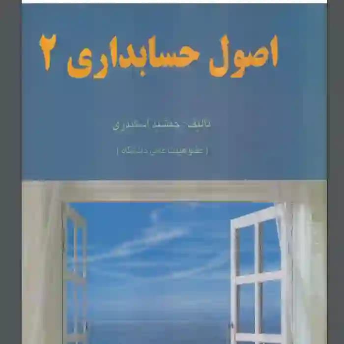 دانلود کتاب اصول حسابداری 2 جمشید اسکندری