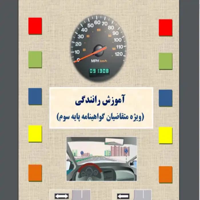 دانلود pdf کتاب آیین نامه رانندگی 1403 جدید