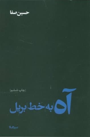 آه به خط بریل (شمیز،رقعی،نیماژ)