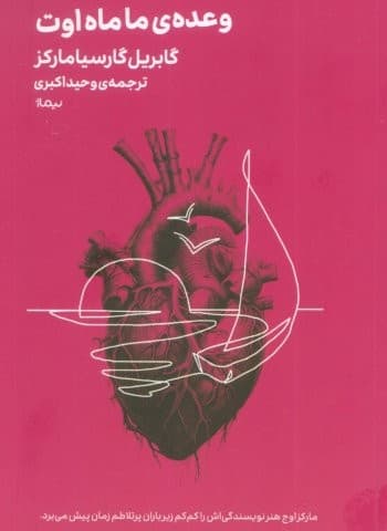 وعده ی ما ماه اوت (شمیز،جیبی،نیماژ)