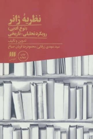 نظریه ژانر (نوع ادبی):رویکرد تحلیلی-تاریخی (زبان و ادبیات71)،(شمیز،وزیری،هرمس)