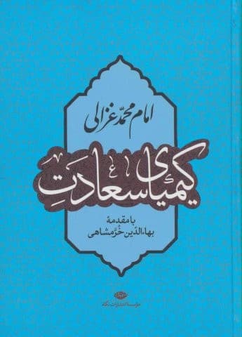 کیمیای سعادت (زرکوب،وزیری،نگاه)
