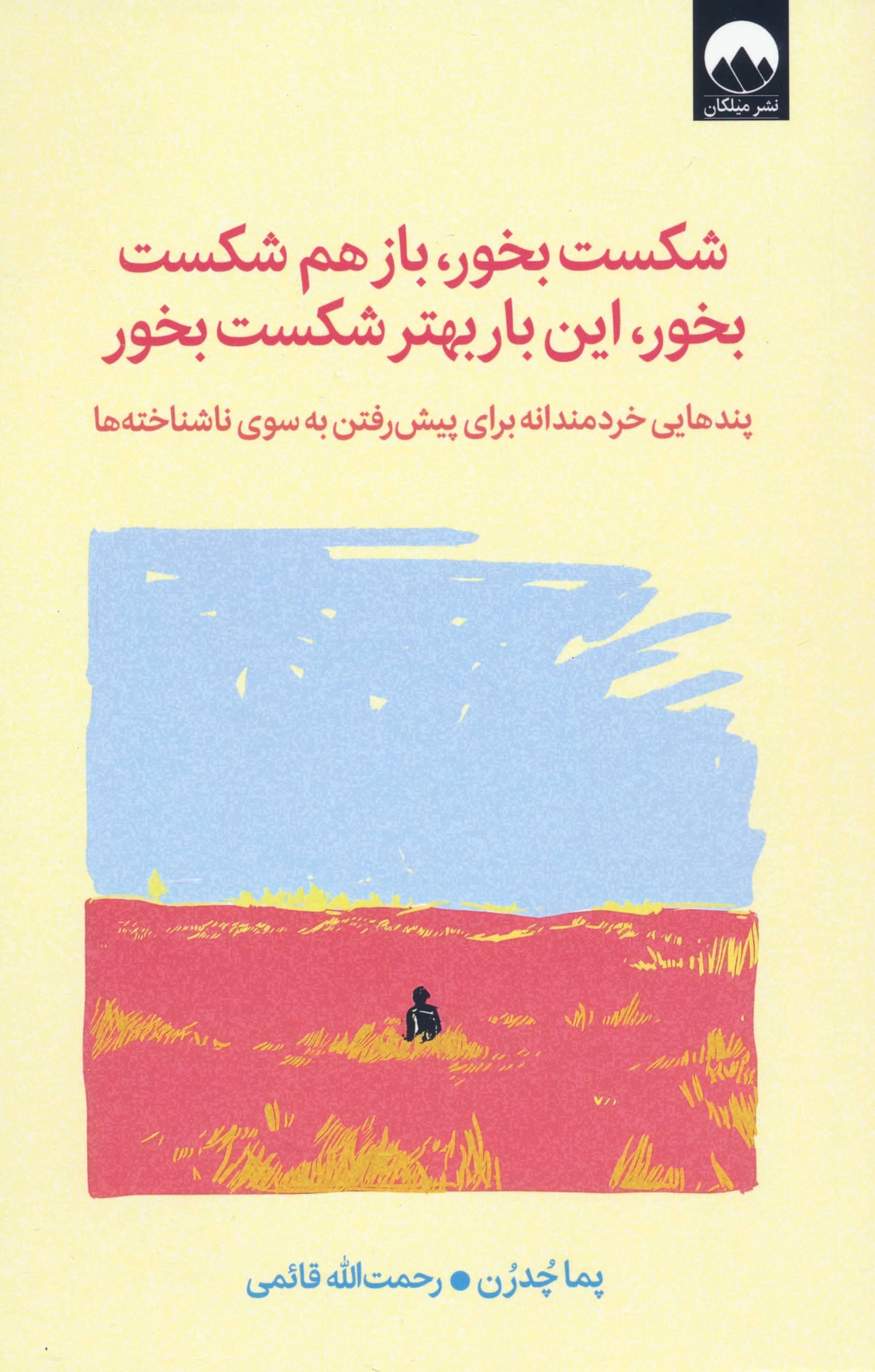 شکست بخور،باز هم شکست بخور،این بار بهتر شکست بخور (پندهایی خردمندانه برای پیش رفتن به سوی ناشناخته ها)،(شمیز،رقعی،میلکان)