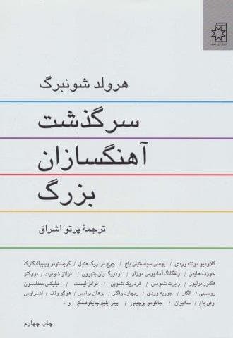 سرگذشت آهنگسازان بزرگ (زرکوب،وزیری،ناهید)