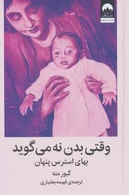 وقتی بدن نه می گوید (بهای استرس پنهان)،(زرکوب،رقعی،میلکان)