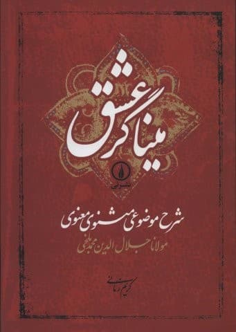 میناگر عشق (شرح موضوعی مثنوی معنوی)،(زرکوب،وزیری،نشر نی)