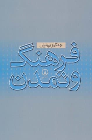 فرهنگ و تمدن (شمیز،رقعی،نشر نی)