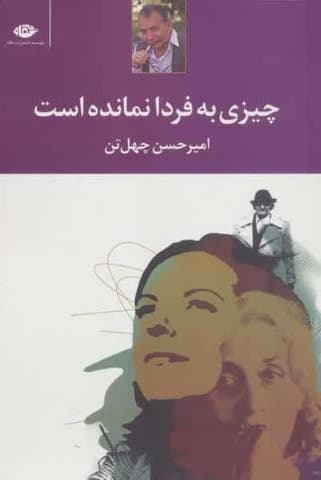 چیزی به فردا نمانده است (شمیز،رقعی،نگاه)