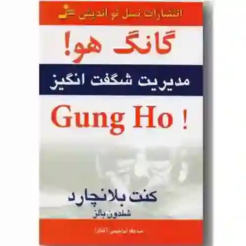 گانگ هو مدیریت شگفت انگیز