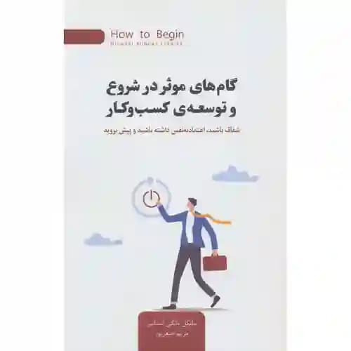 گام های موثر در شروع و توسعه کسب و کار