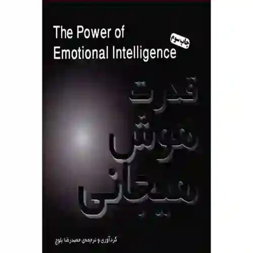 قدرت هوش هیجانی