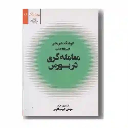 فرهنگ تشریحی اصطلاحات معامله گری در بورس