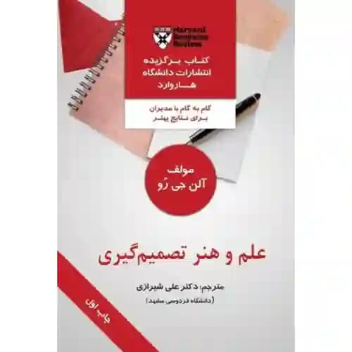 علم و هنر تصمیم گیری