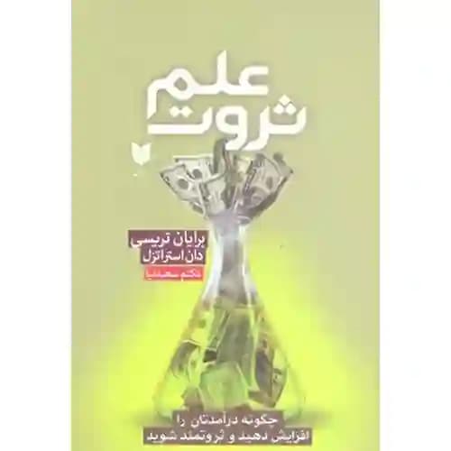 علم ثروت