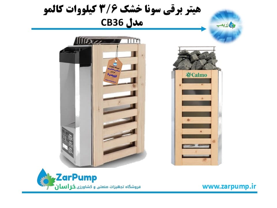 هیتر برقی سونا خشک 3/6 کیلووات کالمو مدل CB36