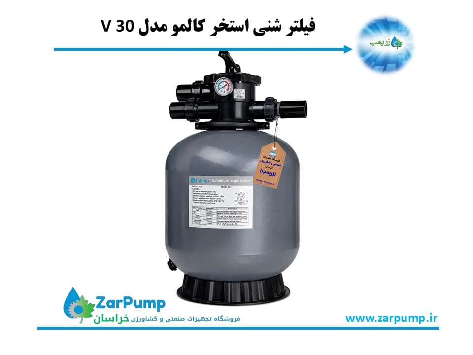 فیلتر شنی استخر کالمو مدل V 30