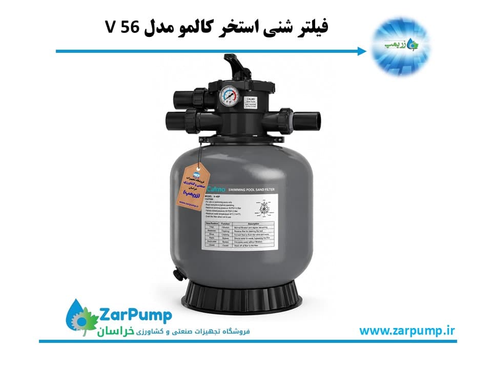 فیلتر شنی استخر کالمو مدل V 56