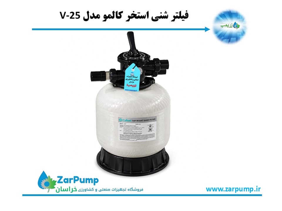 فیلتر شنی استخر کالمو مدل V-25