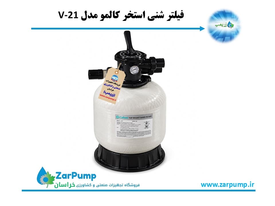 فیلتر شنی استخر کالمو مدل V-21