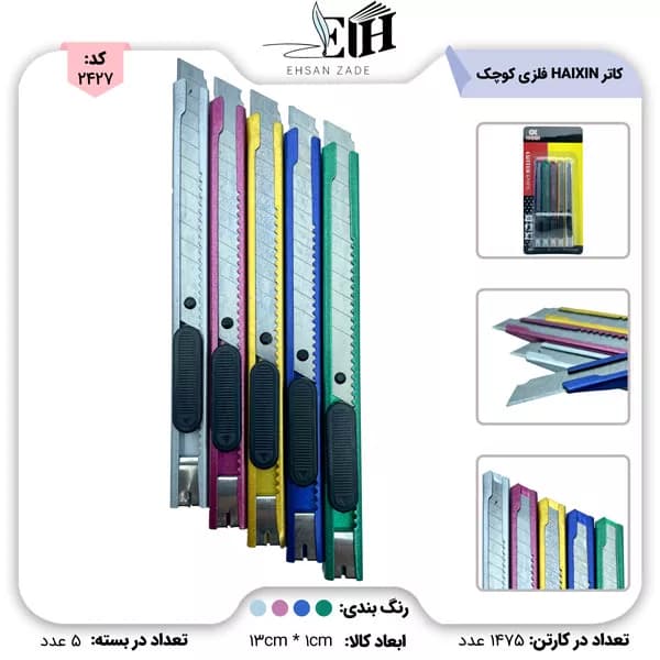 HAIXIN کاتر فلزی کوچک- (بسته بندی 5 عددی)
