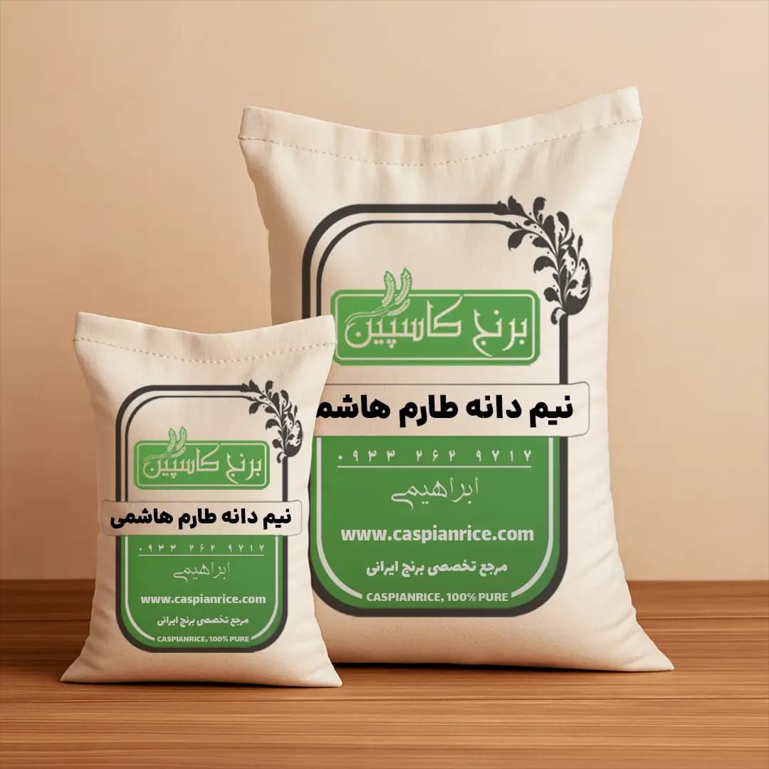 نیم دانه طارم هاشمی (5 کیلویی)