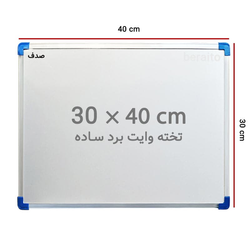 تخته وایت برد ساده صدف سایز 40 × 30 سانتی متر