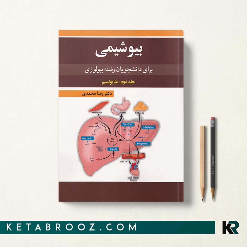 کتاب بیوشیمی برای دانشجویان بیولوژی جلد دوم متابولیسم