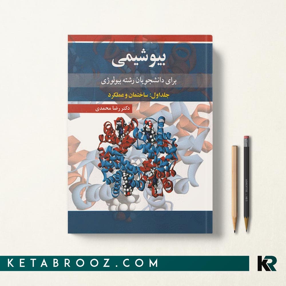 کتاب بیوشیمی برای دانشجویان بیولوژی جلد اول ساختمان و عملکرد