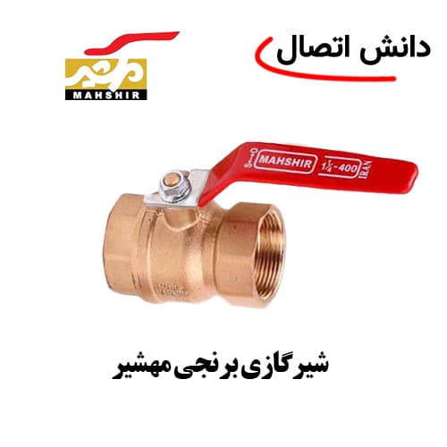 شیرگازی برنجی مهشیر 1،1/2 اینچ