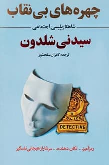 کتاب چهره های بی نقاب – نویسنده سیدنی شلدون