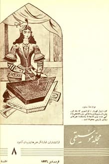 مجله موسیقی – شماره 8 – فروردین 1336