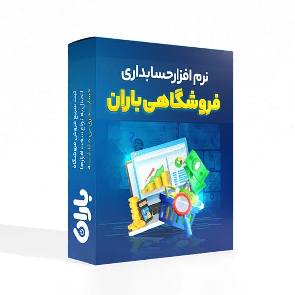 نرم افزار حسابداری فروشگاهی باران