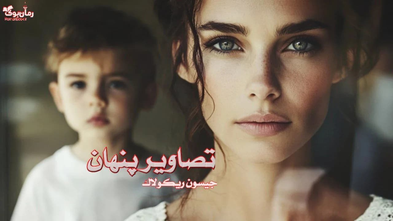و دانلود نسخه کامل رمان تصاویر پنهان | رمان عاشقانه | رمان بزرگسال | رمان اجتماعی