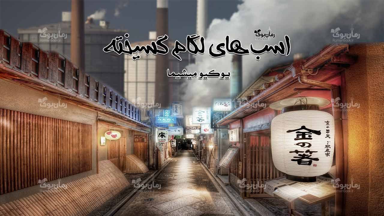 و دانلود نسخه کامل رمان اسبهای لگام گسیخته | رمان عاشقانه | رمان بزرگسال | رمان اجتماعی