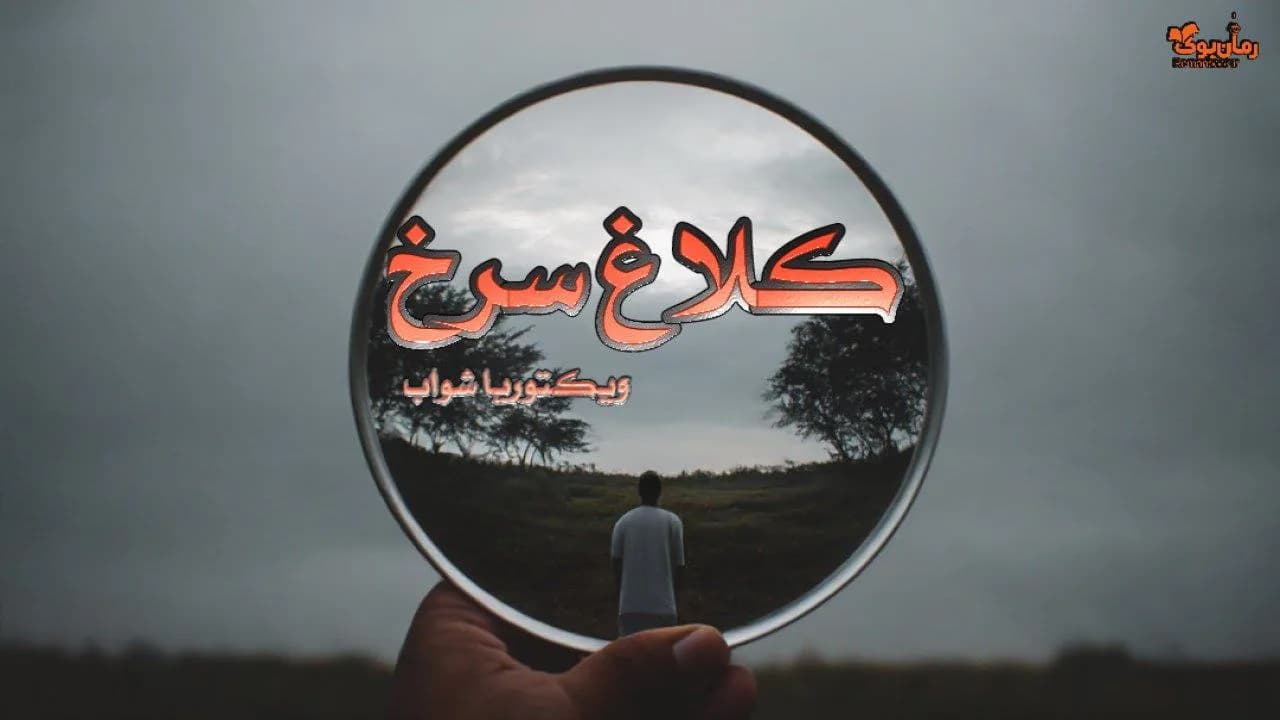 و دانلود نسخه کامل رمان کلاغ سرخ نویسنده ویکتوریا شواب | رمان عاشقانه | رمان بزرگسال | رمان اجتماعی
